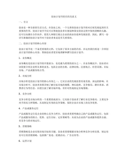 创业计划书的目的及意义