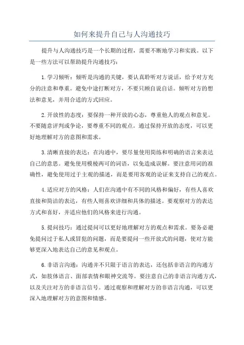 如何来提升自己与人沟通技巧