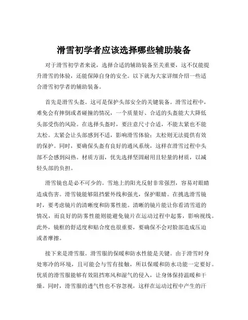 滑雪初学者应该选择哪些辅助装备