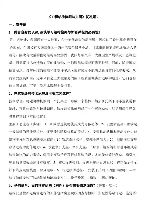 《工程结构检测与加固》复习题9