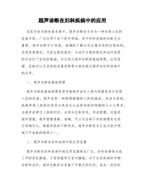 超声诊断在妇科疾病中的应用