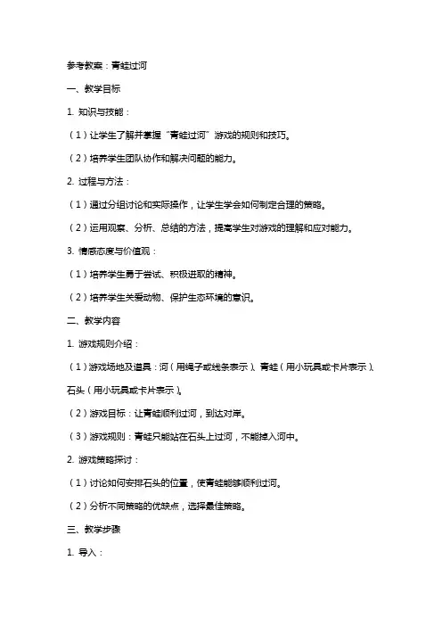 参考教案：青蛙过河
