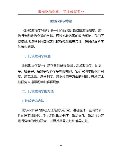 《比较政治学导论》笔记