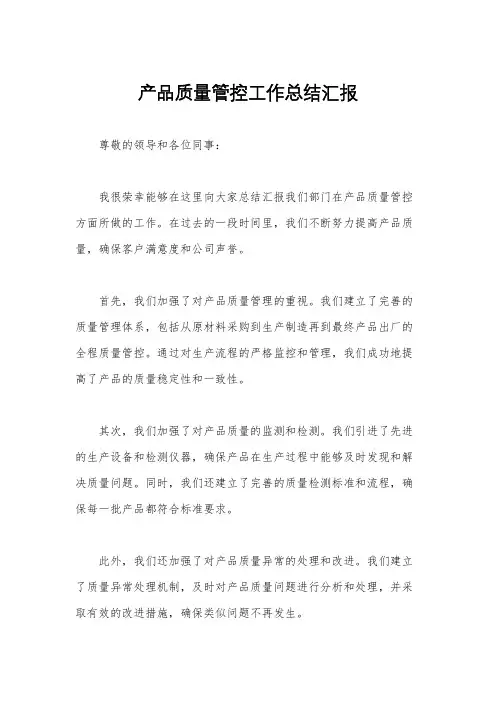 产品质量管控工作总结汇报