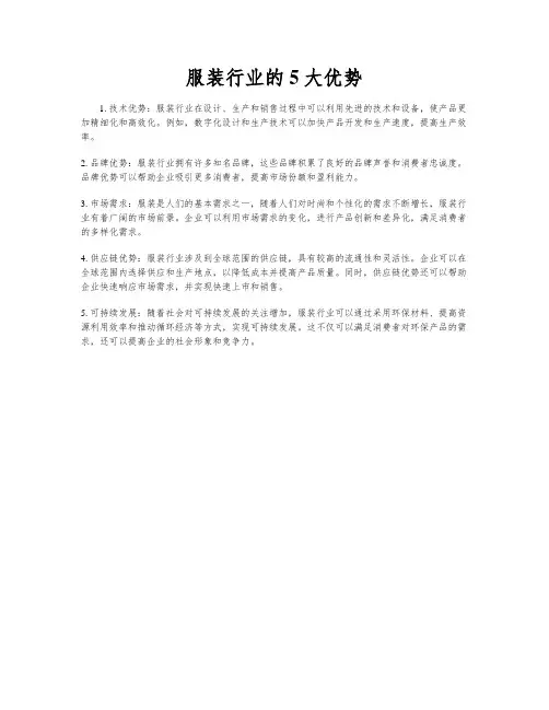 服装行业的5大优势