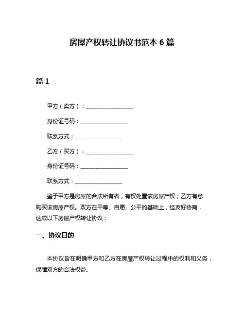 房屋产权转让协议书范本6篇