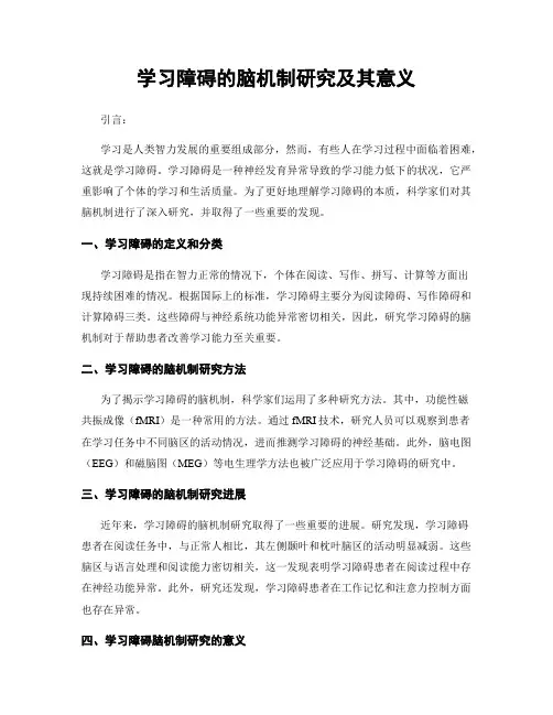 学习障碍的脑机制研究及其意义