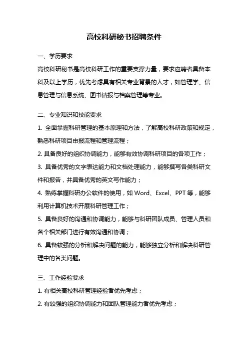 高校科研秘书招聘条件