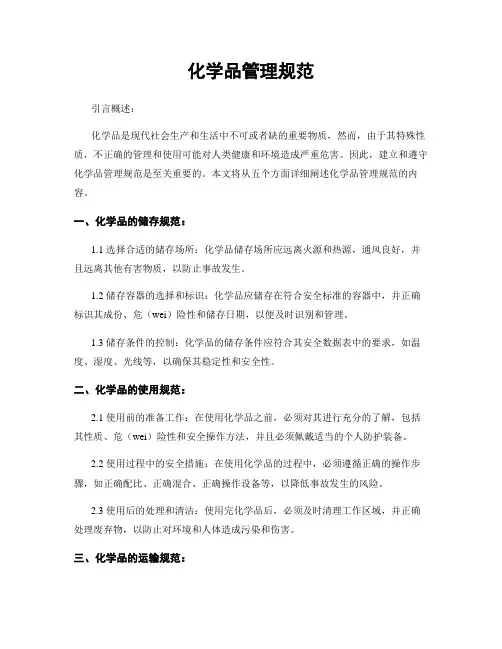 化学品管理规范