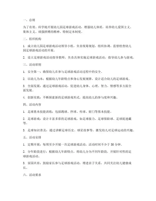幼儿园足球游戏管理制度