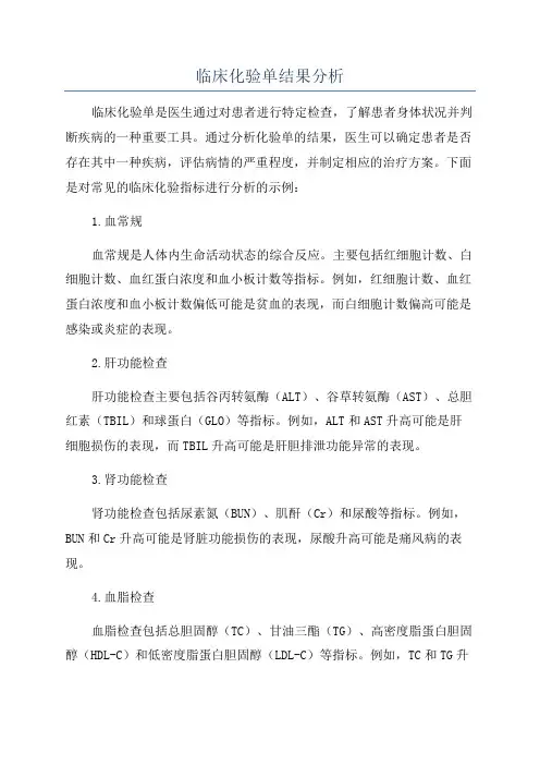 临床化验单结果分析