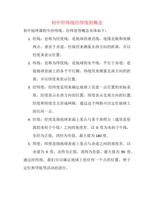 初中经纬线经纬度的概念