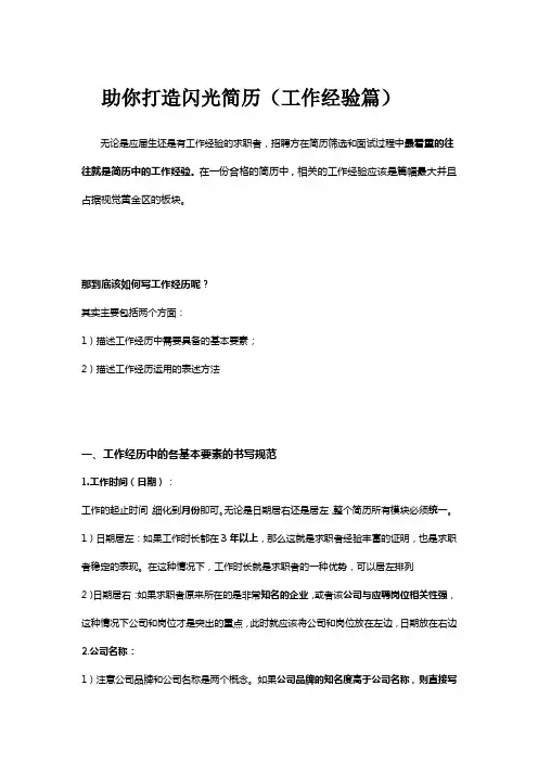 助你打造闪光简历(工作经验篇)