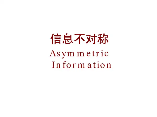 6.不对称信息理论