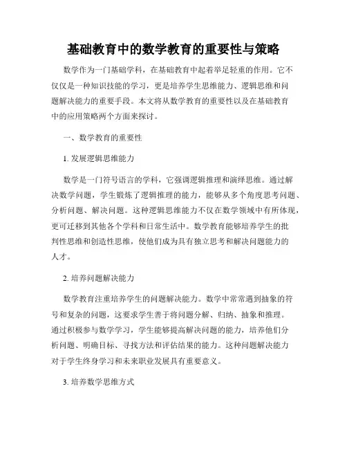 基础教育中的数学教育的重要性与策略