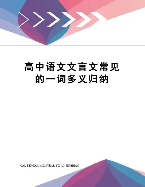 高中语文文言文常见的一词多义归纳