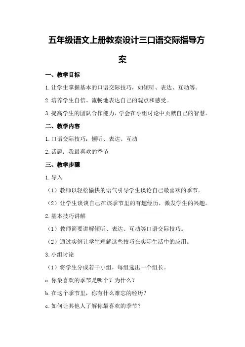 五年级语文上册教案设计三口语交际指导方案