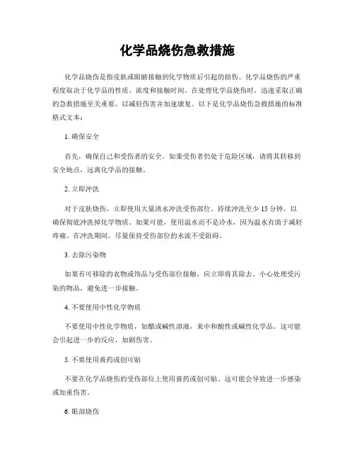 化学品烧伤急救措施