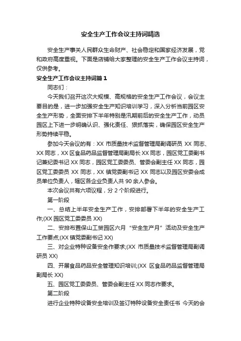安全生产工作会议主持词精选
