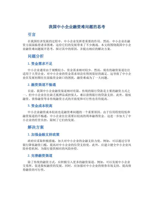 我国中小企业融资难问题的思考