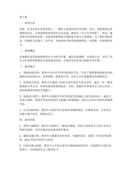 苗族刺绣教育案例(2篇)