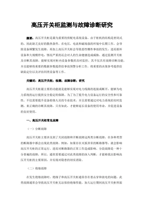 高压开关柜监测与故障诊断研究