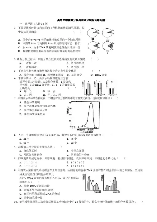 高中生物减数分裂与有丝分裂综合练习题