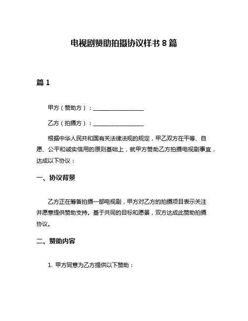 电视剧赞助拍摄协议样书8篇