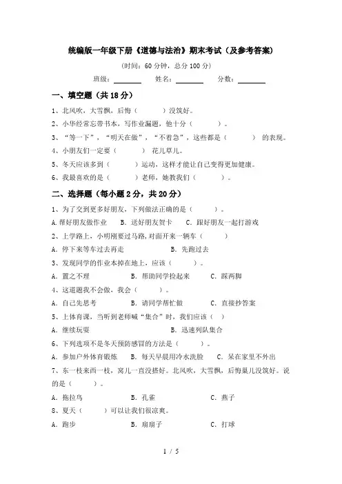 统编版一年级下册《道德与法治》期末考试(及参考答案)