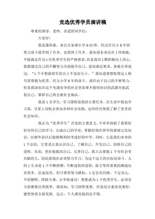 竞选优秀学员演讲稿