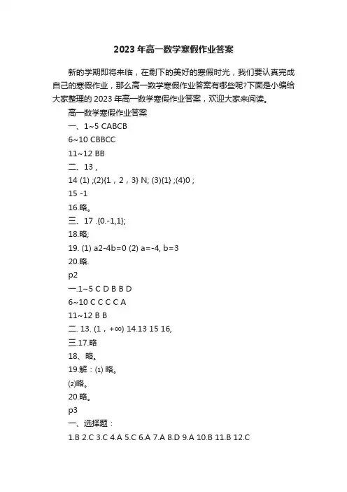 2023年高一数学寒假作业答案