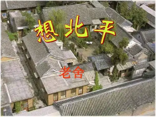 《想北平》ppt课件