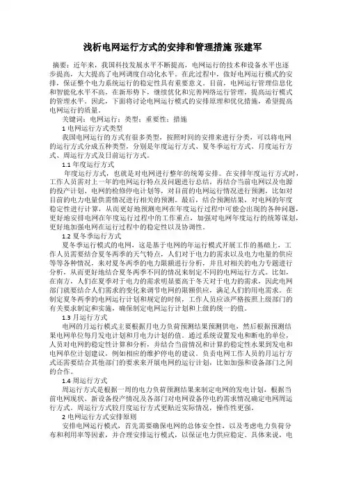 浅析电网运行方式的安排和管理措施 张建军