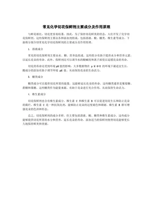 常见化学切花保鲜剂主要成分及作用原理