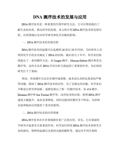 DNA测序技术的发展与应用