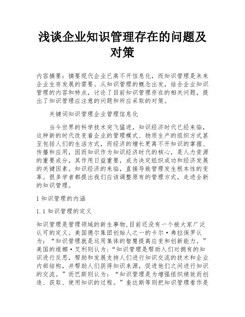 浅谈企业知识管理存在的问题及对策