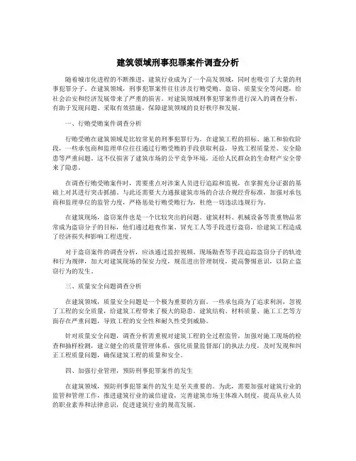 建筑领域刑事犯罪案件调查分析