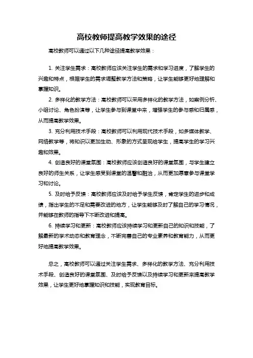 高校教师提高教学效果的途径