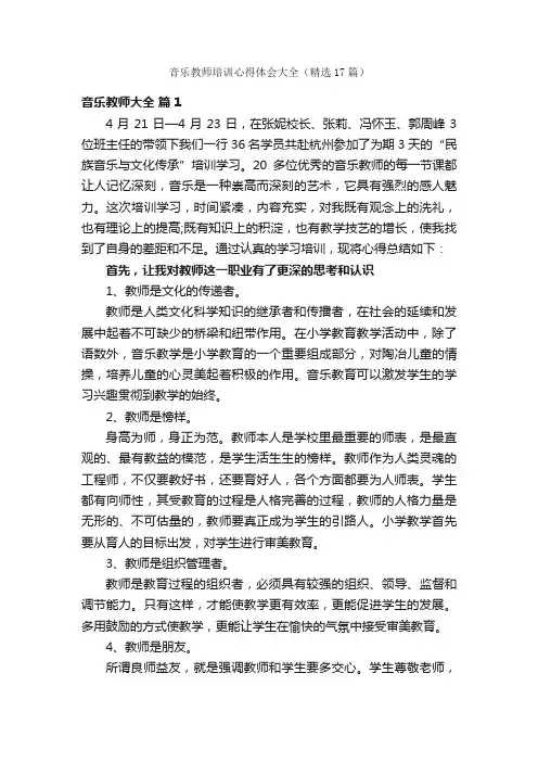 音乐教师培训心得体会大全（精选17篇）