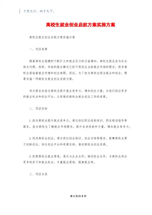 大学生就业创业启航计划实施方案