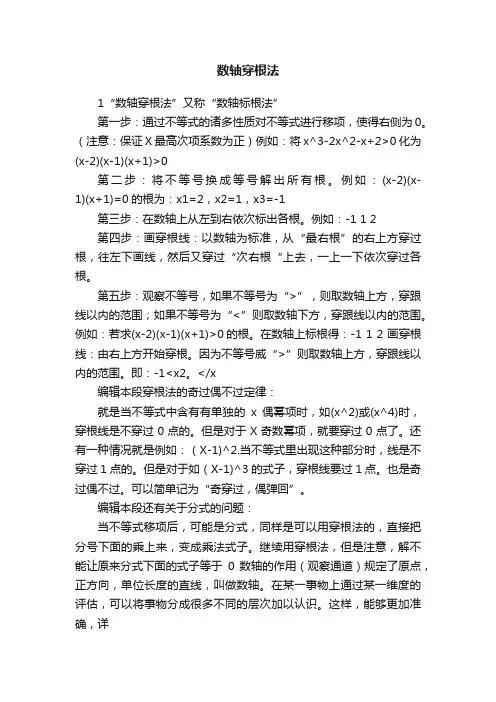 数轴穿根法