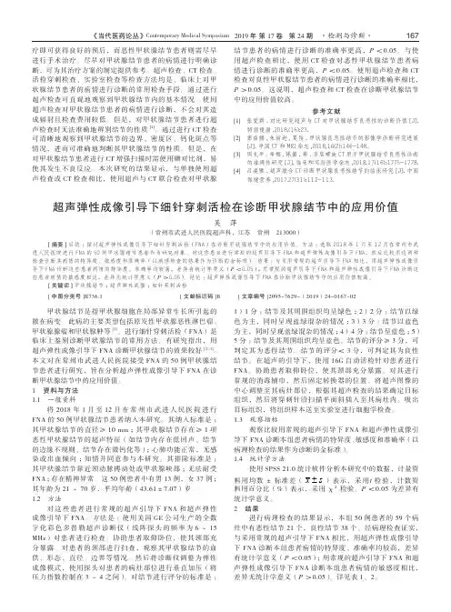 超声弹性成像引导下细针穿刺活检在诊断甲状腺结节中的应用价值