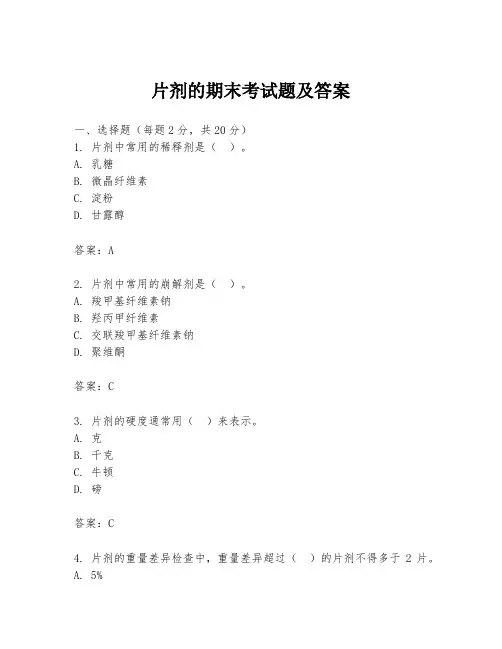 片剂的期末考试题及答案