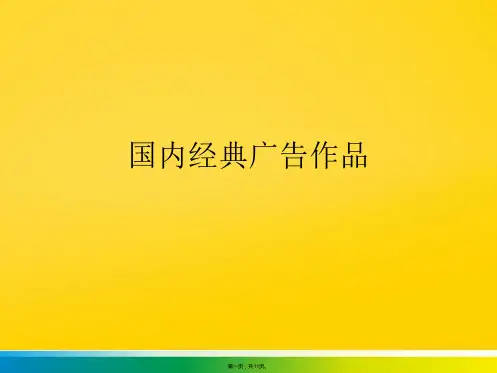 国内经典广告作品(共11张PPT)优秀