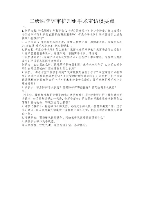 二级医院评审护理组手术室访谈要点