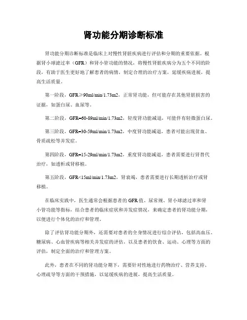 肾功能分期诊断标准