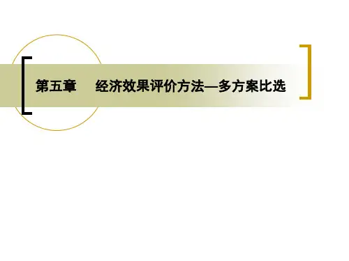 经济效果评价方法多方案比选.