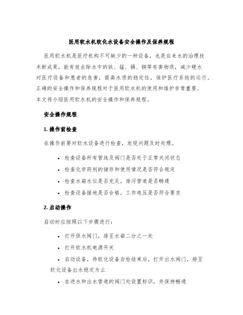 医用软水机软化水设备安全操作及保养规程