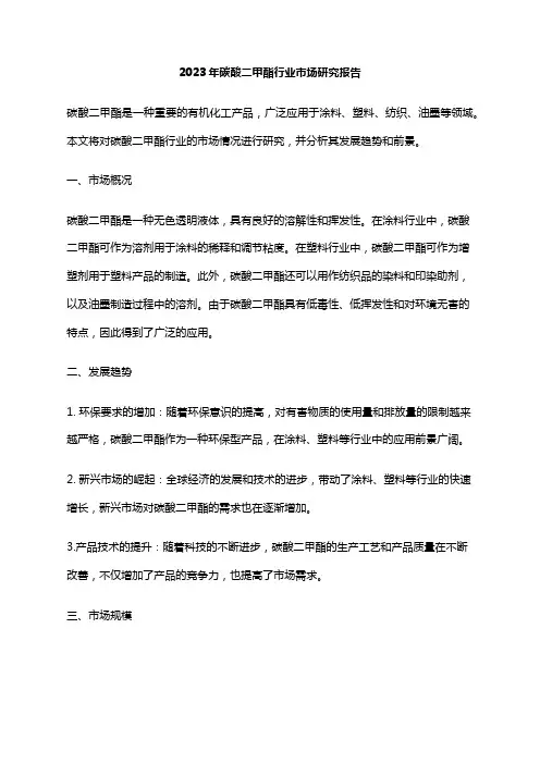 2023年碳酸二甲酯行业市场研究报告