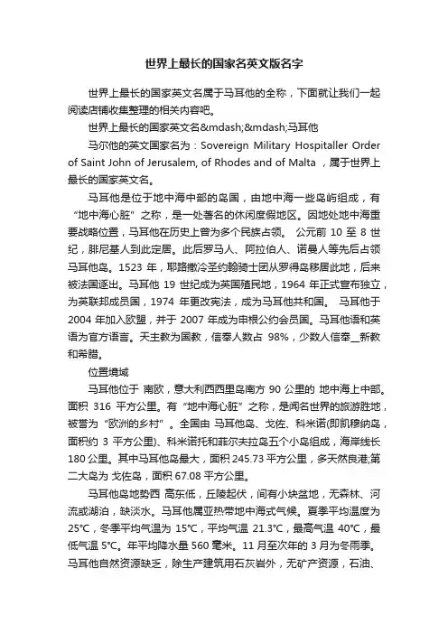 世界上最长的国家名英文版名字